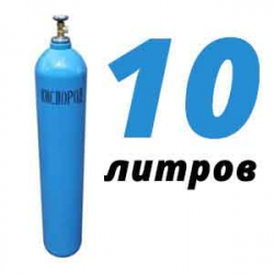 Купить Кислородный баллон 10 л бу в Кубинке с доставкой