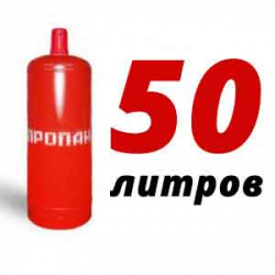 Купить Пропан 50 литров в Кубинке с доставкой